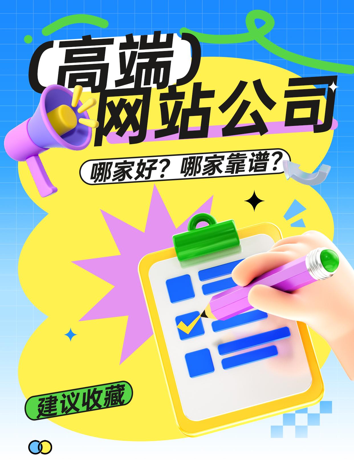 高端网站建设公司哪家好？哪家靠谱？——一篇给你答案的指南